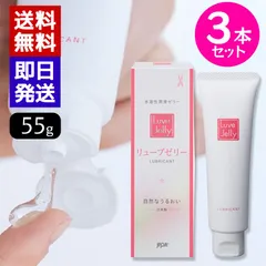 リューブゼリー 55g 3本セット 日本製 潤滑ゼリー 潤滑ローション 送料無料のサムネイル