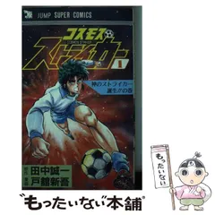 楽天市場】コスモスストライカー（本・雑誌・コミック）の通販