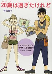 20歳は過ぎたけれど 『ママはぽよぽよザウルスがお好き』リュウ&アン成人編／青沼 貴子