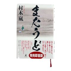 またうど　村木嵐