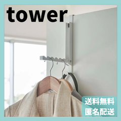 使わない時は収納できるドアハンガー タワー　ホワイト　5514　山崎実業　YAMAZAKI　新品　正規品　tower