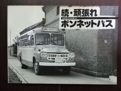「続・頑張れボンネットバス」木村信之作品集