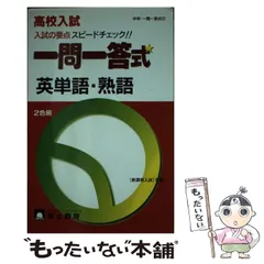 2024年最新】一問一答式英単語・熟語の人気アイテム - メルカリ