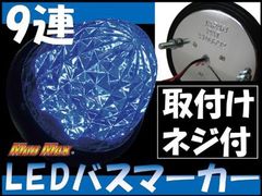 MADMAX製 LED 9連 バスマーカーランプ 24V用 ブルー