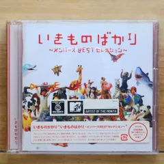 国内盤CD★いきものがかり/ Ikimono Gakari■ いきものばかり~メンバーズBESTセレクション~ 【ESCL3528/4988010025151】G21813