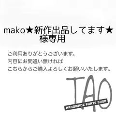 mako★新作出品してます★さま専用販売ページ/