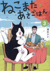 [新品]ねこまたとあさごはん (1-3巻 最新刊)