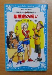 紫屋敷の呪い　写楽ホーム凸凹探偵団 2　那須 正幹／関 修一　講談社