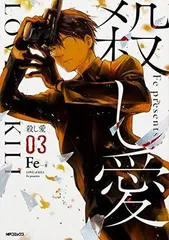 殺し愛　Fe イラストカード　アニメイト特典　全巻 2025年最新】殺し愛 特典の人気アイテム - メルカリ