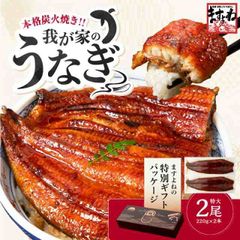 ★特別ギフト箱仕様★ うなぎ 鰻 ウナギ 特大 極上うなぎ蒲焼き 220g×2尾 約4人前 肉厚ふっくら わが家のうなぎ蒲焼 本格炭焼 化粧箱入 中国産 8段焼き仕上げ うなぎ蒲焼 蒲焼き 蒲焼 ギフト プレゼント 母の日 父の日 お中元 敬老の日