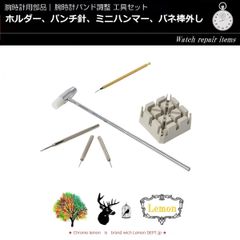 時計ベルト工具 腕時計バンド調整 バンド調整工具 腕時計 時計用工具 腕時計用 リペアパーツ セット 新品 未使用 Lemon 14