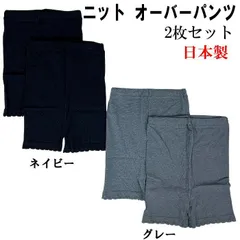 毛混 ニットオーバーパンツ １分丈 2枚セット M～L/L~LL 寒さ対策 インナーパンツ 暖か 日本製 のびのびパンツ グレー ネイビー