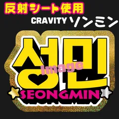 【정모 ジョンモ CRAVITY】ネームボード オーダー ぷっくり 文字 2025年最新】CRAVITYネームボードの人気アイテム - メルカリ