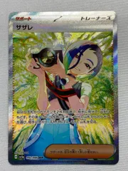 サザレSAR ポケカ】サザレ SARの買取価格と最新相場と値段推移｜クリムゾン