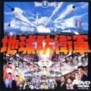 【中古】【非常に良い】地球防衛軍 [DVD]