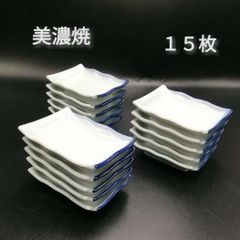 美濃焼　小皿　皿　小付　珍味入れ　１５枚　新品未使用