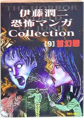 【朝日ソノラマ】伊藤潤二恐怖漫画コレクション1〜16巻全巻セット / 伊藤潤二 朝日ソノラマ】伊藤潤二恐怖漫画コレクション1〜16巻全巻セット