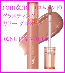 ロムアンド(rom&nd) グラスティング カラー グロス（02 ナッティーヴェイク）