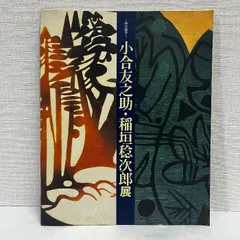 2025年最新】稲垣稔次郎の人気アイテム - メルカリ