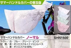 特価品 大久保製作所MARUTO(マルト)　SHN1500 ノーマルレース・日焼け止め夏用ハンドルカバー(#00580155)