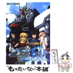 2024年最新】機動戦士ガンダムSEED 友と君と戦場で。の人気アイテム 