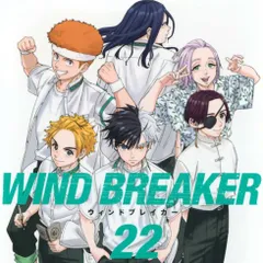2025年最新】Wind breaker 漫画 初版の人気アイテム - メルカリ