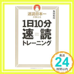 速読日本一が教える 1日10分速読トレーニング 角田 和将_04