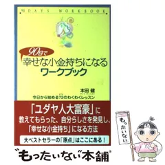 2025年最新】90日で幸せな小金持ちになるワークブックの人気