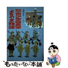 絶妙なデザイン 満州開拓少年義勇軍赤城中隊の記録[非売品] 人間総合