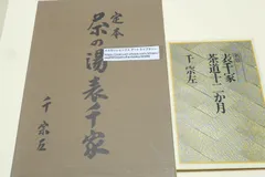 定本 茶の湯表千家 千 宗左著 本、雑誌