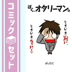 2025年最新】ぼく、オタリーマン。6の人気アイテム - メルカリ