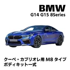 BMW G14 G15 8シリーズ M8タイプ ボディキット クーペ カブリオレ バンパー グリル リアディフューザーフロントフェンダー マフラー エアロ カスタム パーツ