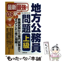 【中古】 最新最強の地方公務員問題上級 ’０５年版/成美堂出版/東京工学院専門学校 最新最強の地方公務員問題 上級 '26年版｜成美堂出版