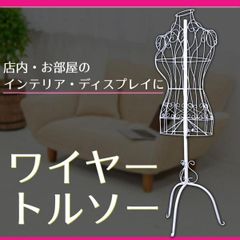 トルソー ワイヤーマネキン ブラック 高さ調整可能 - メルカリ