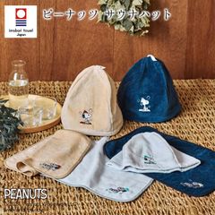 西川 ピーナッツ サウナハット スヌーピー 今治タオル やわらか フリーサイズ レディース かわいい ギフト プレゼント 西川のサウナハット サウナ帽子 日本製 XT94306661 M便2