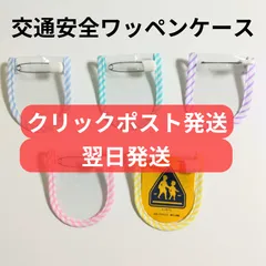 【クリックポスト発送】【翌日発送】交通安全ワッペンカバー　ストライプ(黄色、ピンク、水色、紺、白、黒)