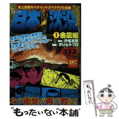 【中古】 日本沈没 ５（日本海溝陥没編）/講談社/さいとう・プロ 2025年最新】日本沈没 さいとうの人気アイテム - メルカリ