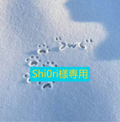 【Shi0ri様専用】