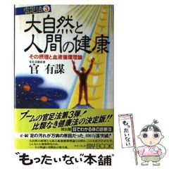 大自然と人間の健康 官足法3 官有謀 大自然と人間の健康 官足法3 官有謀 - メルカリ