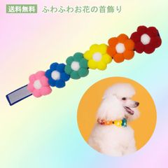 花モチーフの首飾り　Sサイズ　PAA0031　首輪　カラー　かわいい　ネックレス　ペットアクセサリー　姫系　華やか　花飾り