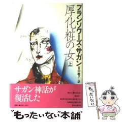 フランソワーズ・サガン　2冊セット Amazon.co.jp: フランソワーズ サガン: 本