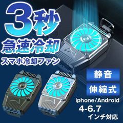 スマホ 冷却ファン 即購入OK 急速冷却 スマホクーラー 軽量 手が邪魔にならない ラジエーター クーラー 携帯電話 静音 発熱対策 スマホ熱対策 USB 給電式 伸縮式 iphone Android ゲーム ライブ 写真撮影 動画視聴 ganfu01