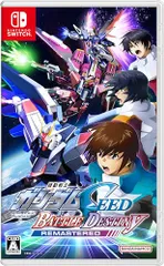 機動戦士ガンダムSEED BATTLE DESTINY REMASTERED -Switch