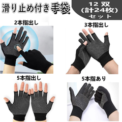 【送料無料】12双セット 作業手袋 軍手 滑り止め付き 吸汗速乾 フリーサイズ ブラック　5本指あり　2本指出し　3本指出し　5本指なし