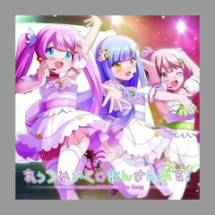 夢路まりあ　梅園かな　あんさんぶるガールズ　あんガル　ラバスト　アクキー 夢路まりあ 梅園かな あんさんぶるガールズ あんガル ラバスト