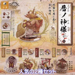 暦ノ神様 暮葉ノ月 SO-TA 【人気の２種セット】 一芒 Koyominokamisama Kurehanotsuki グッズ アクスタ スタジオソータ ガチャガチャ カプセルトイ【即納 在庫品】【数量限定】