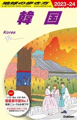 2025年最新】地球の歩き方 韓国の人気アイテム - メルカリ
