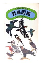旺文社学習図鑑 鳥 昭和レトロ図鑑（カバーあり） - メルカリ