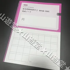 2025年最新】体系数学完成ノートの人気アイテム - メルカリ