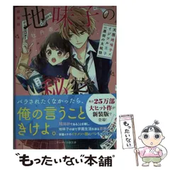 2026年最新】地味子の秘密〈12〉天然地味子×イジワル王子 VSかぐや姫